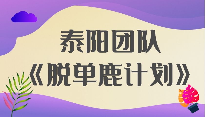 泰阳团队《脱单鹿计划》